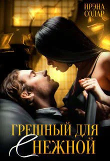 Обложка Грешный для (с) нежной