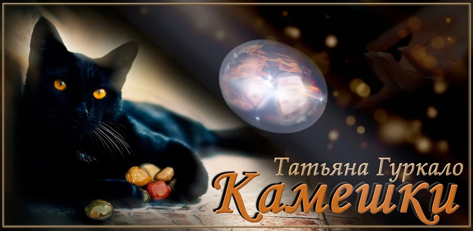 Обложка Камешки