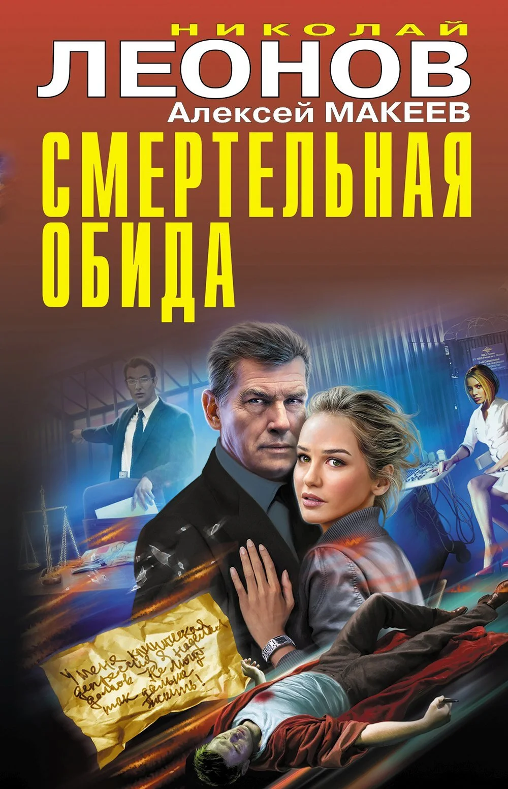 Обложка Смертельная обида