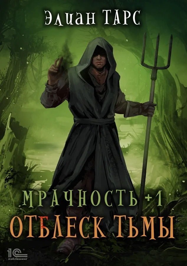 Обложка Мрачность +1. Отблеск Тьмы