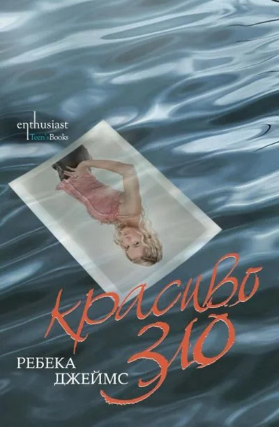 Обложка Красиво зло