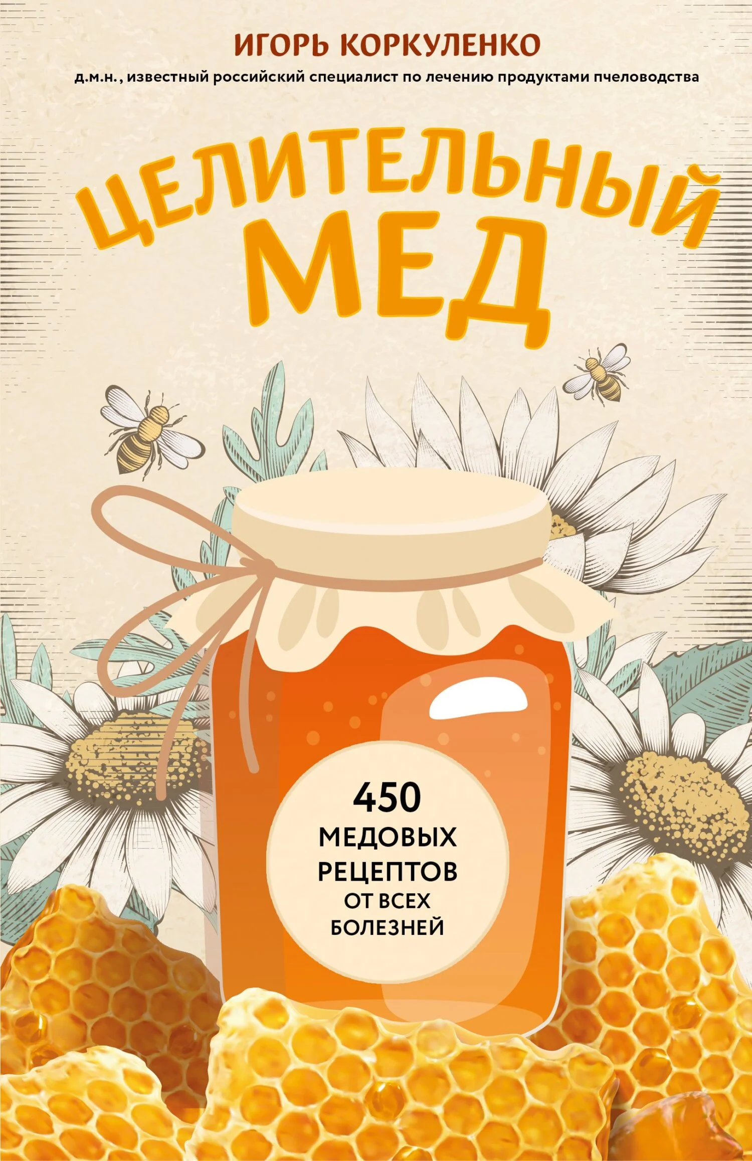 Обложка Целительный мед. 450 медовых рецептов от всех болезней