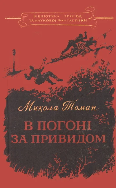 Обложка В погоні за Привидом