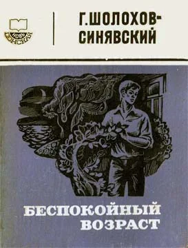Обложка Беспокойный возраст