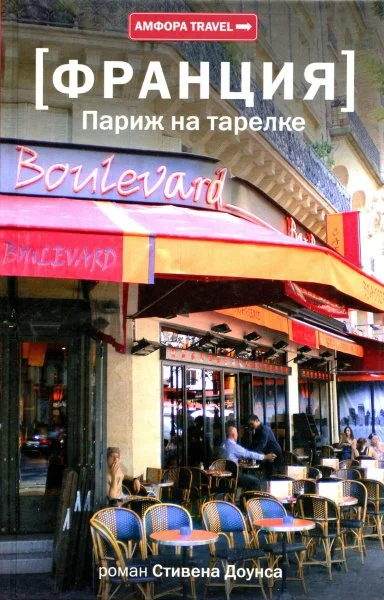 Обложка Франция. Париж на тарелке