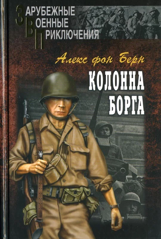 Обложка Колонна Борга