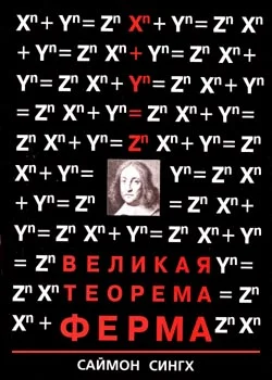 Обложка Великая Теорема Ферма