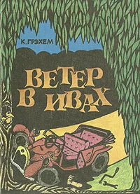 Обложка Ветер в ивах