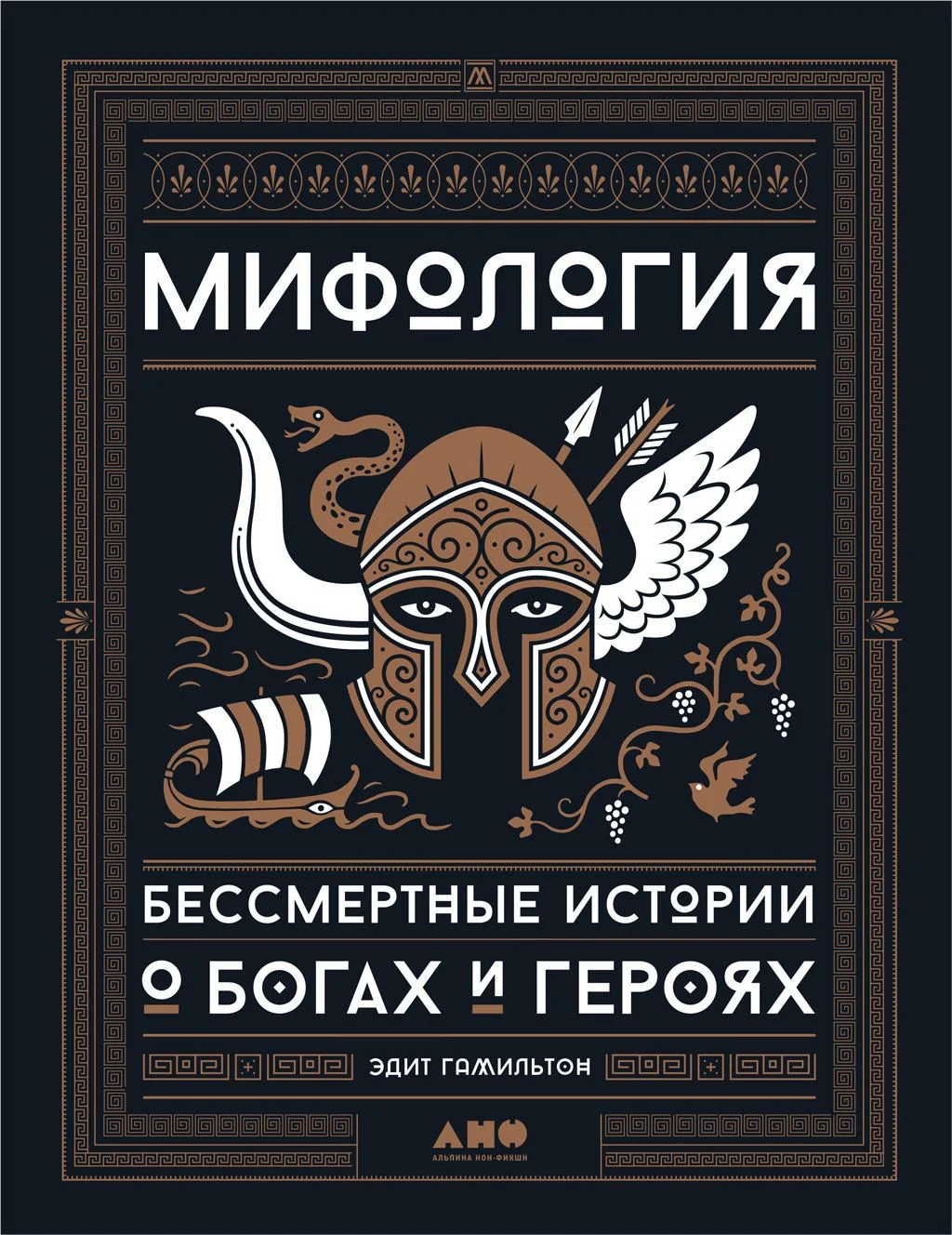 Обложка Мифология. Бессмертные истории о богах и героях