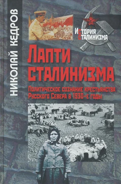 Обложка Лапти сталинизма