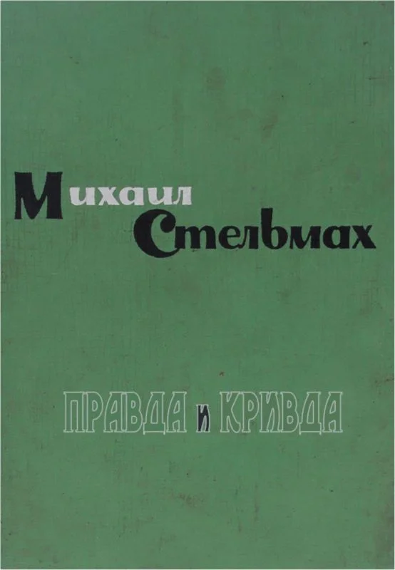 Обложка Правда и кривда