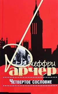 Обложка Четвертое сословие
