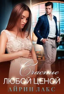 Обложка Счастье любой ценой