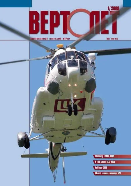 Обложка Вертолёт, 2009 №1