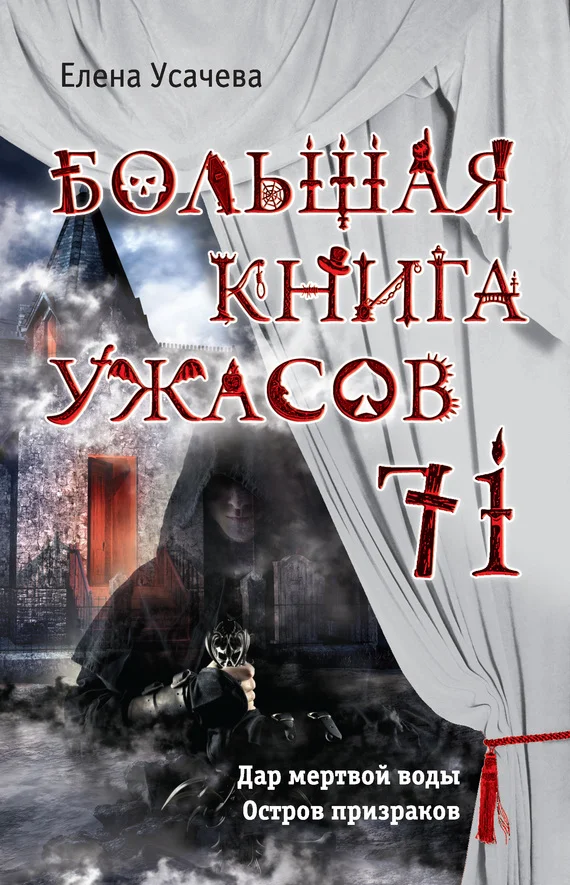 Обложка Большая книга ужасов — 71