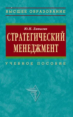 Обложка Стратегический менеджмент: учебное пособие