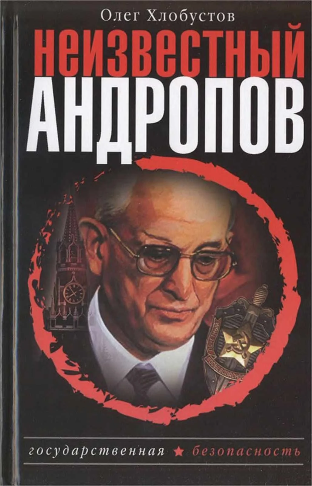 Обложка Неизвестный Андропов