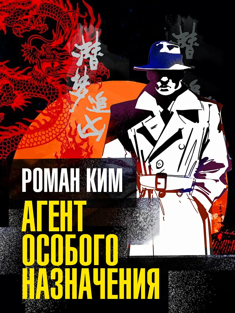 Обложка Агент особого назначения
