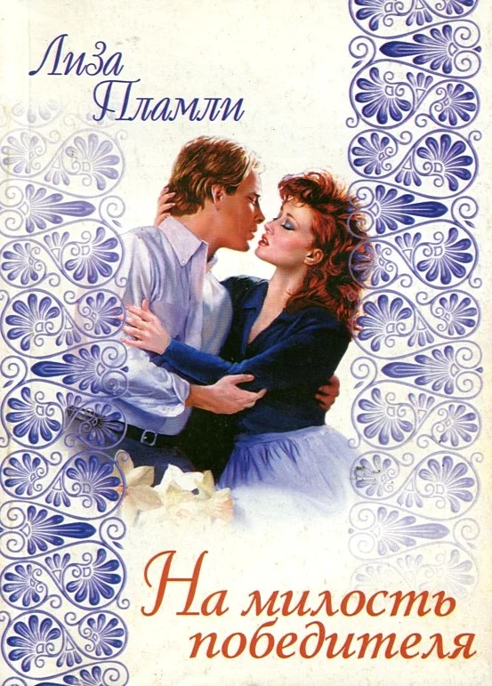 Обложка На милость победителя