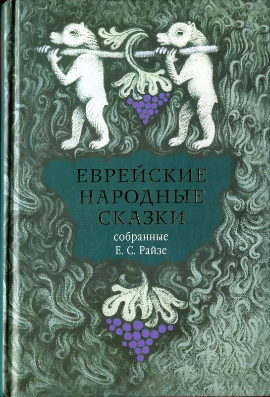 Обложка Еврейские народные сказки