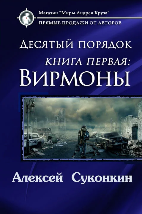 Обложка Десятый порядок. Вирмоны