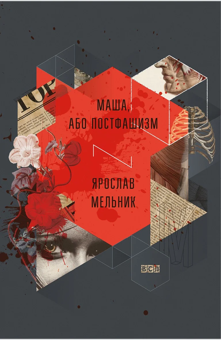 Обложка Маша, або Постфашизм