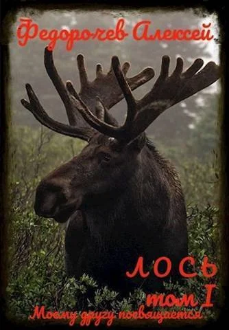 Обложка Лось 1-1