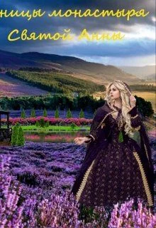 Обложка Ученицы монастыря святой Анны