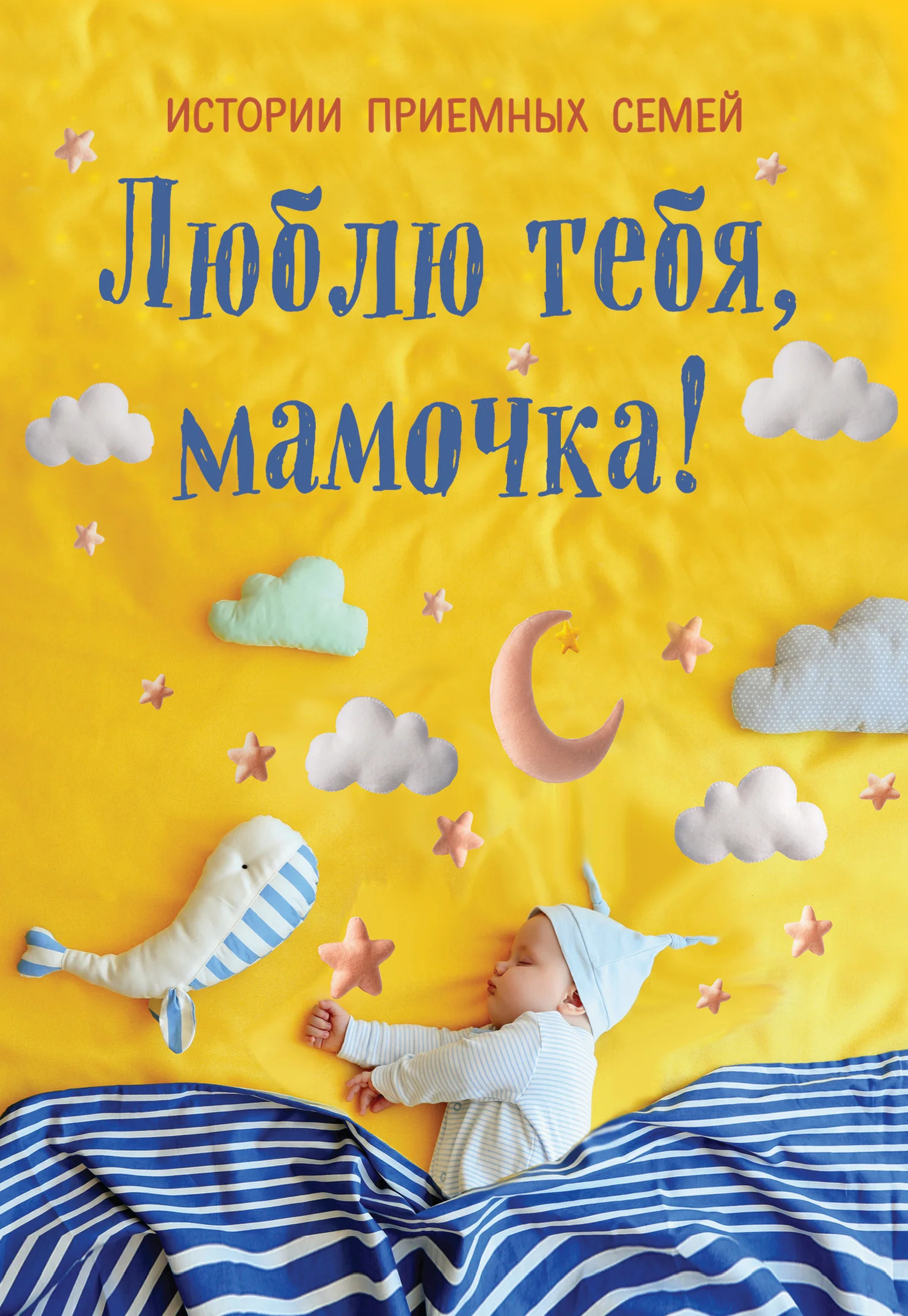 Обложка Люблю тебя, мамочка! Истории приемных семей