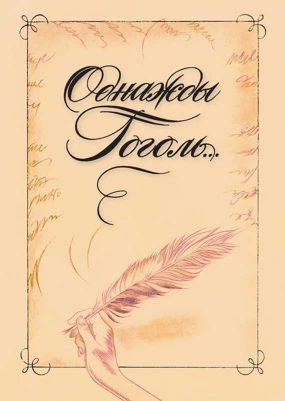 Обложка Однажды Гоголь… Рассказы из жизни писателя