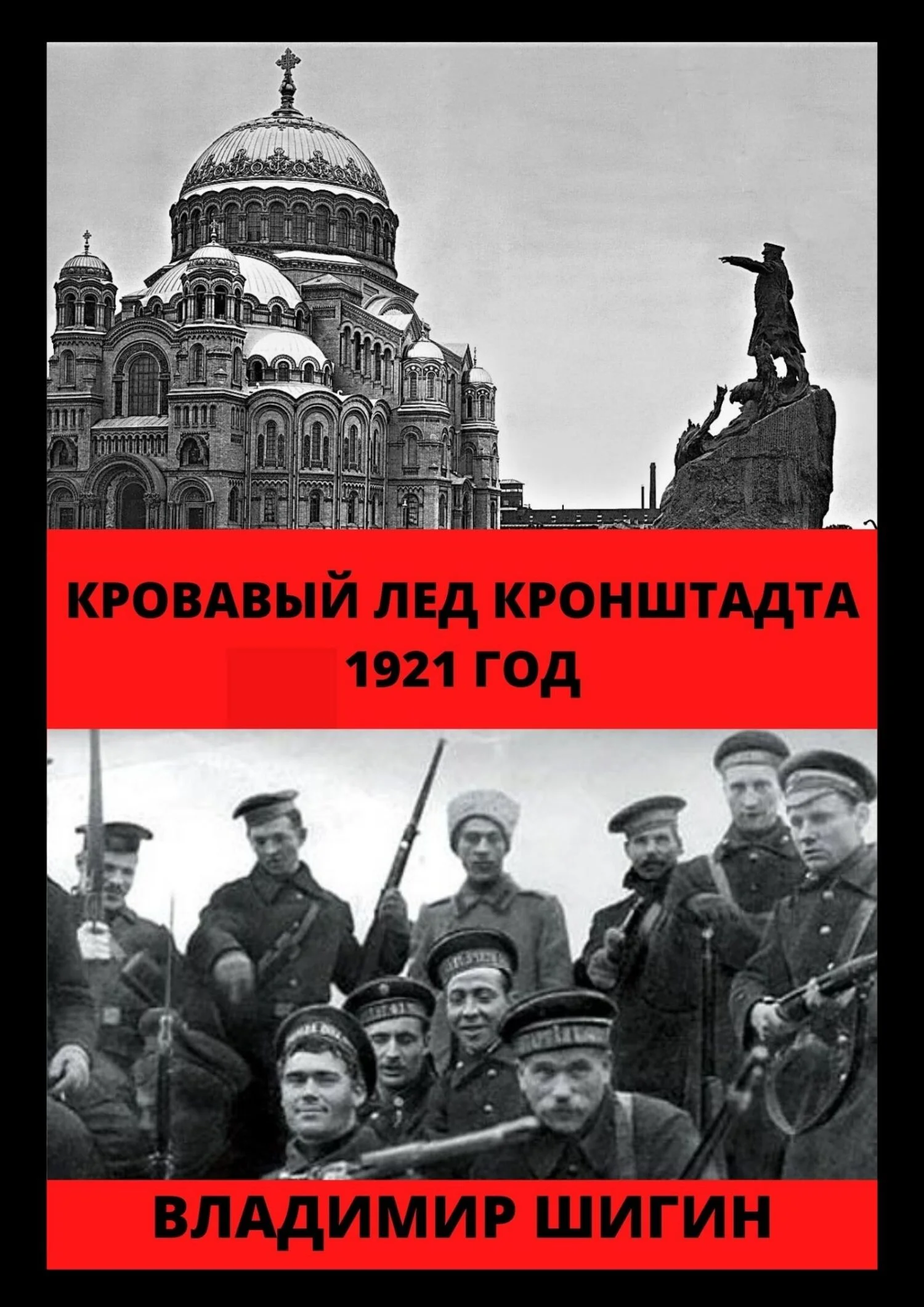 Обложка Кровавый лед Кронштадта. 1921 год