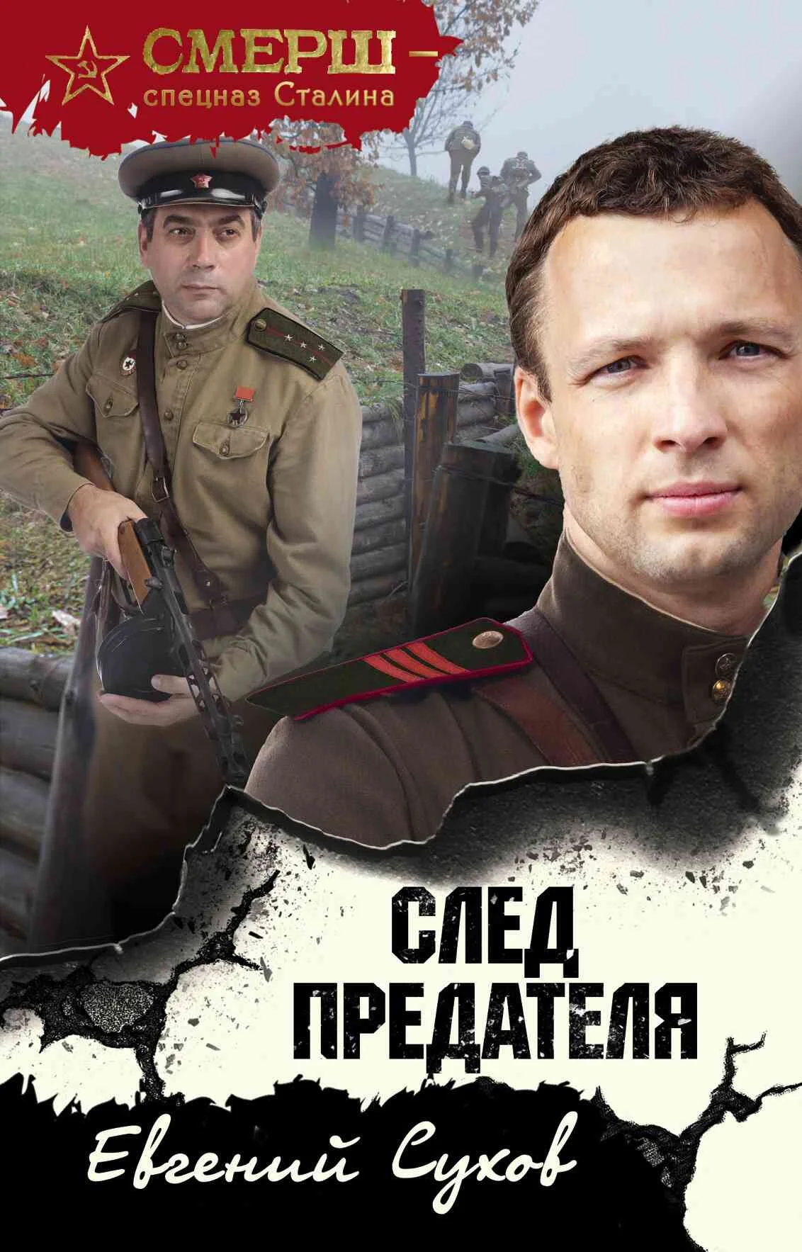 Обложка След предателя