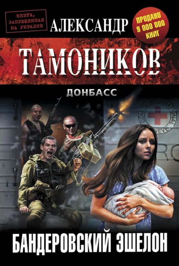 Обложка Бандеровский эшелон