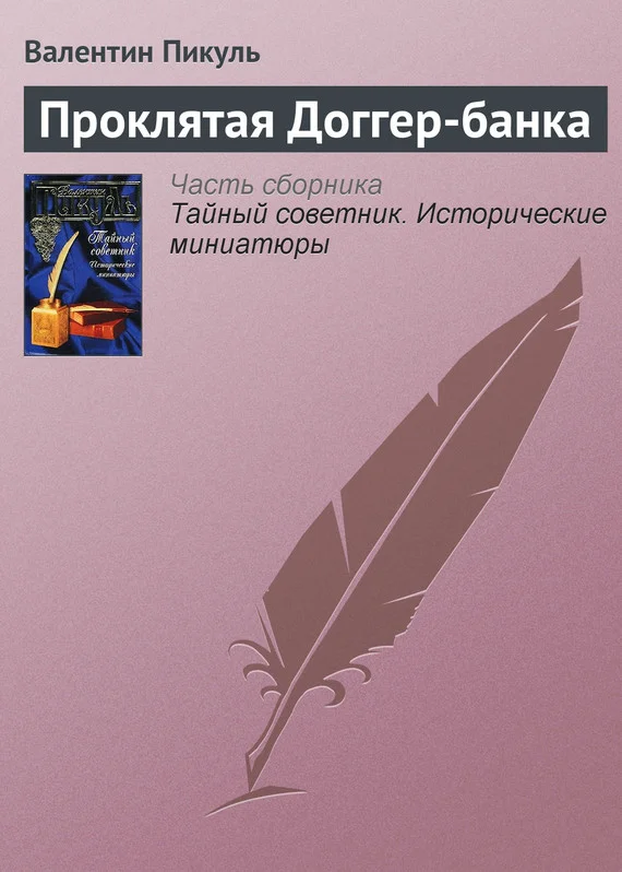 Обложка Проклятая Доггер-банка