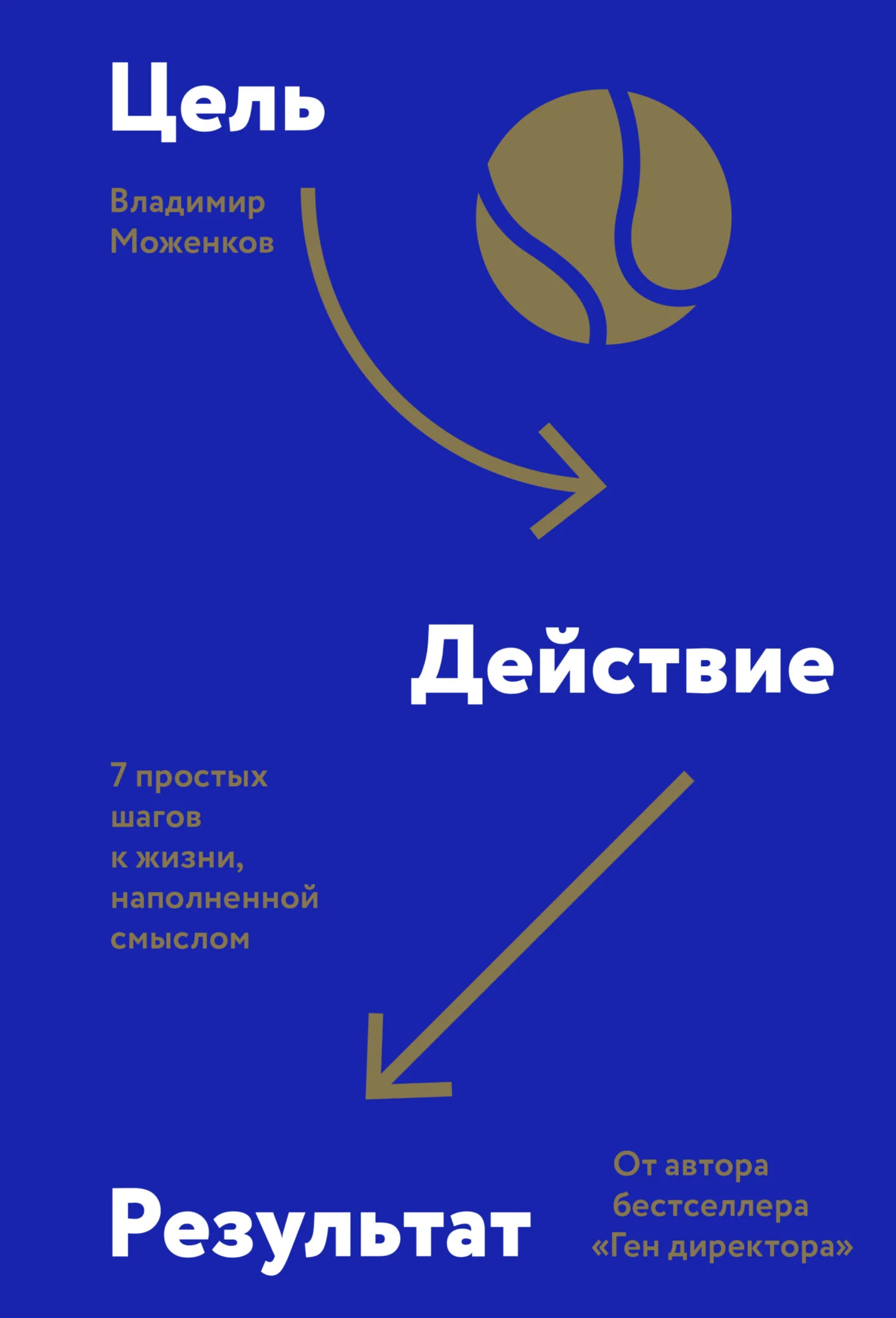 Обложка Цель-Действие-Результат. 7 простых шагов к жизни, наполненной смыслом