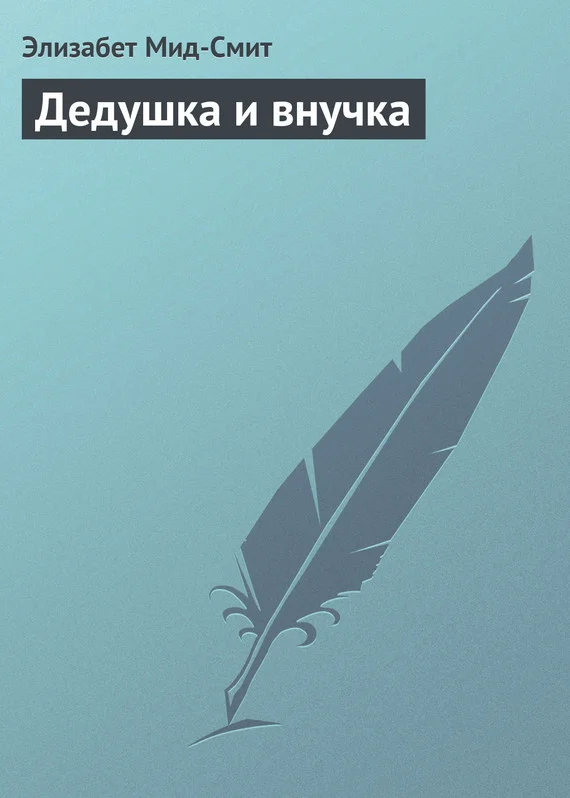 Обложка Дедушка и внучка