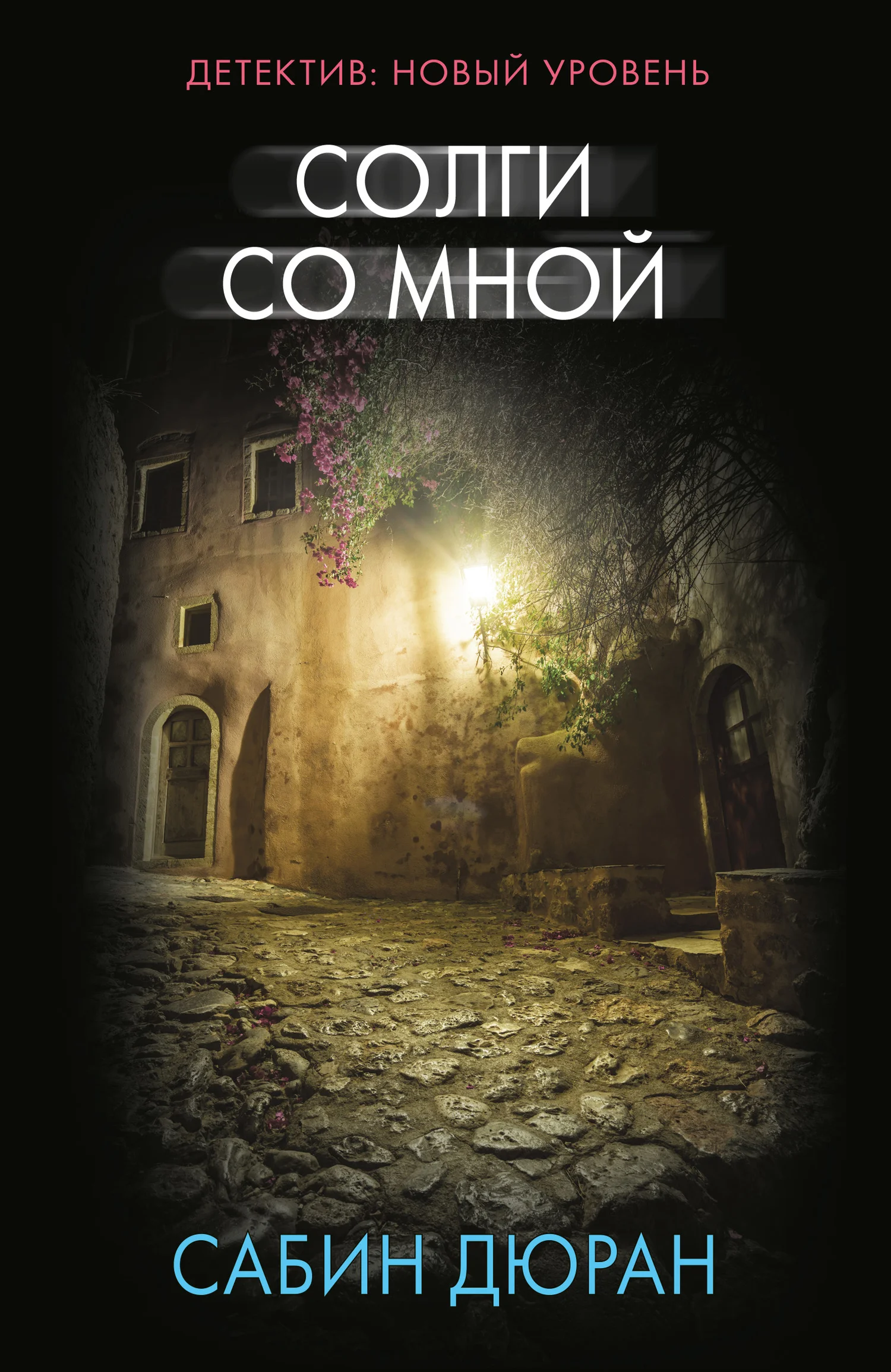 Обложка Солги со мной