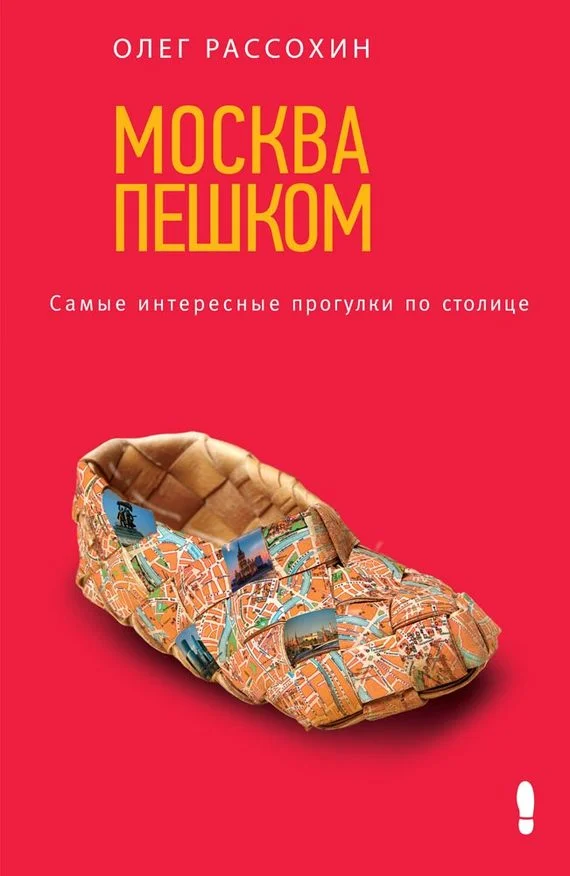 Обложка Москва пешком. Самые интересные прогулки по столице