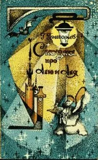 Обложка Сказка про Алю и Аля