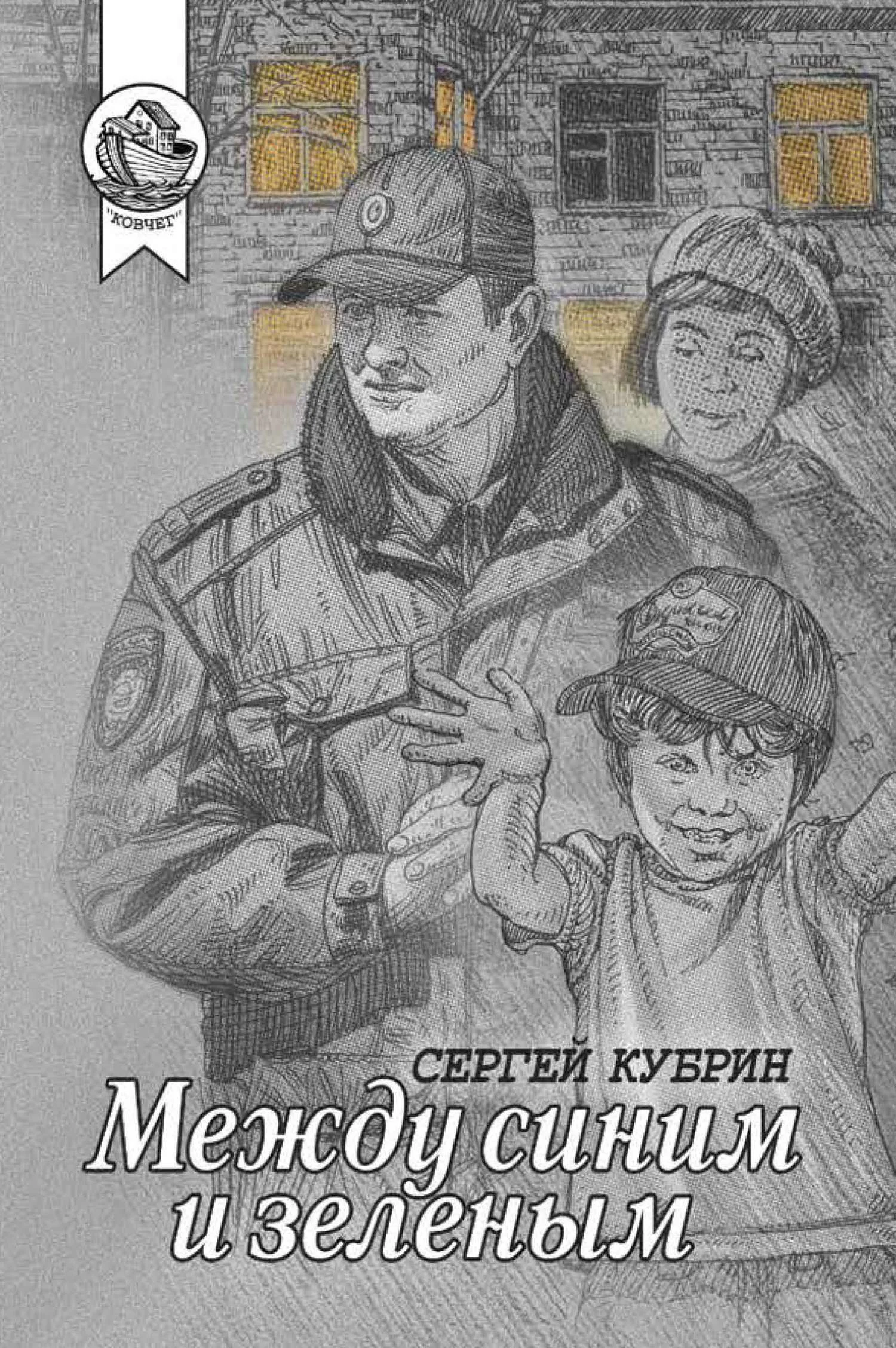 Обложка Между синим и зеленым