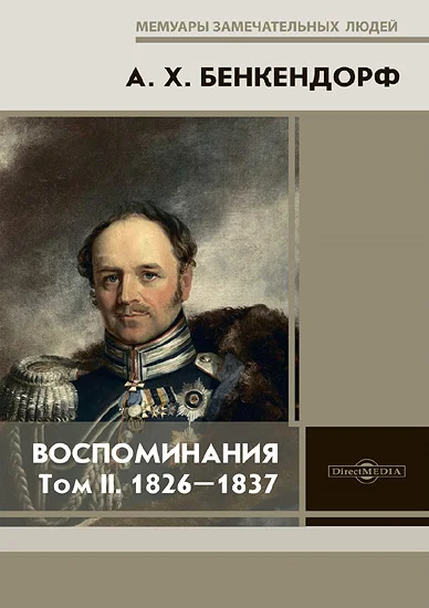 Обложка Воспоминания: 1826-1837