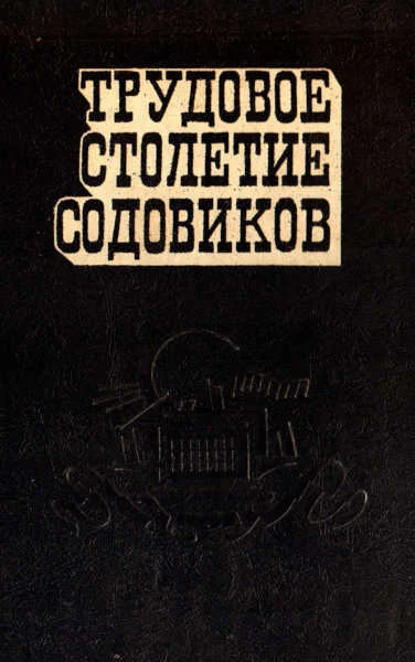 Обложка Трудовое столетие содовиков