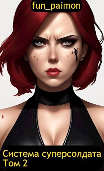 Обложка Марвел 11: Система суперсолдата (Том 2)