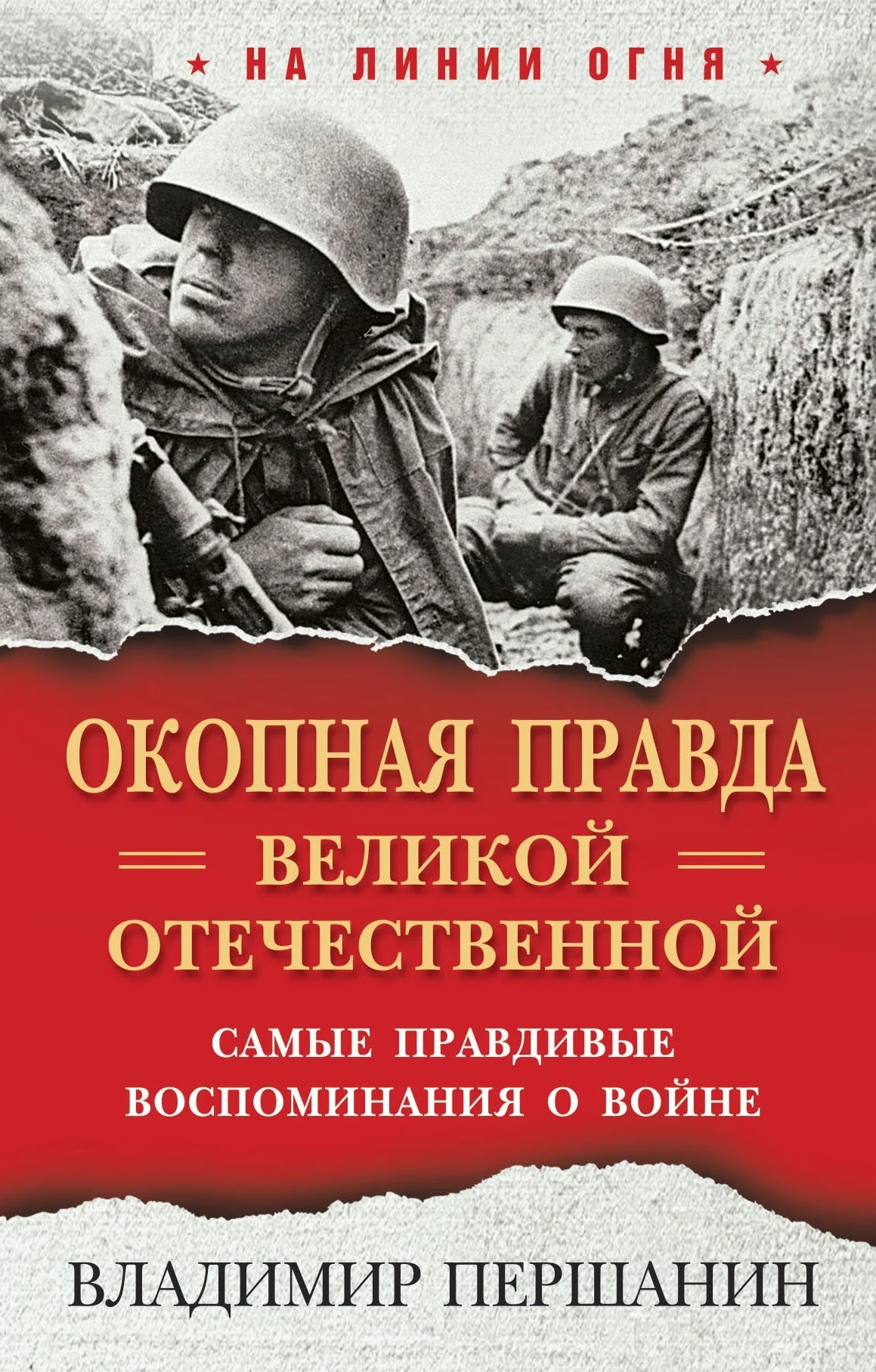 Обложка «Окопная правда» Великой Отечественной. Самые правдивые воспоминания о войне
