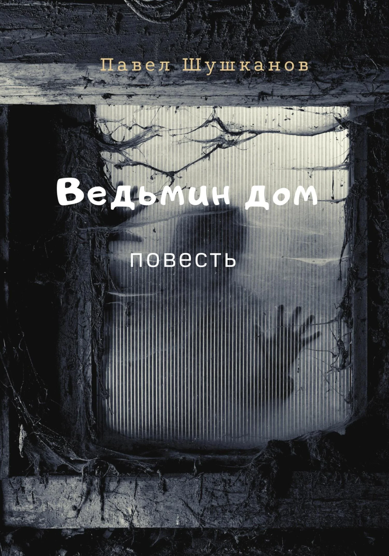 Обложка Ведьмин дом