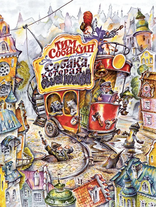 Обложка Собака, которая была кошкой