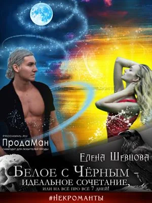 Обложка Белое с Черным - идеальное сочетание, или на все про все 7 дней!