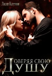 Обложка Доверяя свою душу