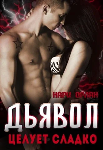 Обложка Дьявол целует сладко