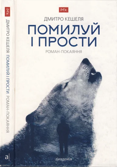 Обложка Помилуй і прости. Роман-покаяння